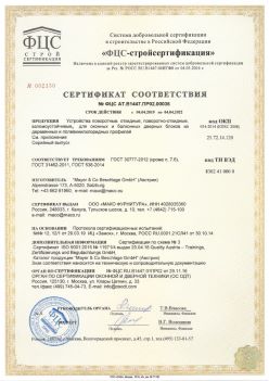 2019.04.04 Выборг - Устройства поворотные, откидные, поворотно-откидные, взломоустойчивые Mayer and CO Deschlage GmbH. ГОСТ 30777-2012