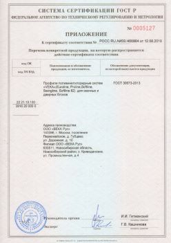 2019.08.12 Выборг - Приложение к сертификату профили поливинилхлоридные систем ВЕКА РУС. ГОСТ 30673-2013